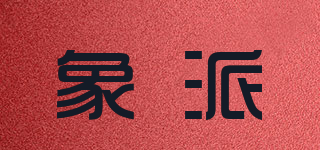 象派品牌logo