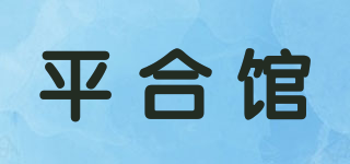 平合館品牌logo