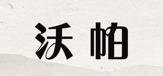 沃帕品牌logo