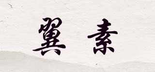 翼素品牌logo