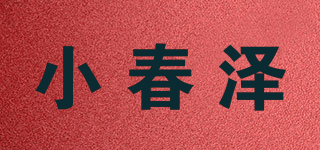 小春澤品牌logo