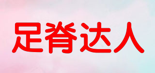 足脊達人品牌logo