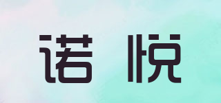 諾悅品牌logo