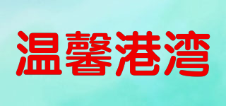 溫馨港灣品牌logo