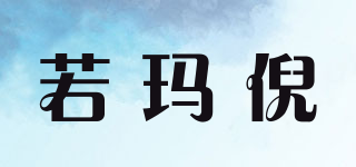 NOMANNE/若瑪倪品牌logo