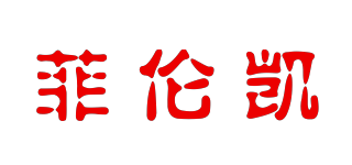 菲倫凱品牌logo