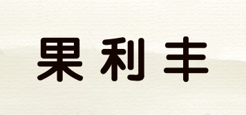 果利豐品牌logo