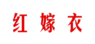 紅嫁衣品牌logo