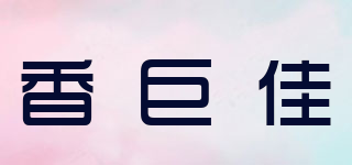香巨佳品牌logo