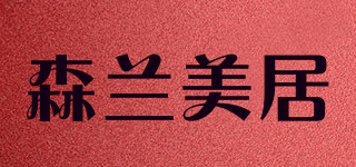 森蘭美居品牌logo