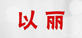 以麗品牌logo