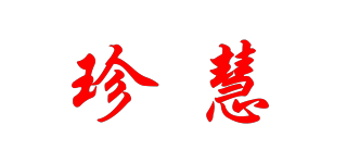 珍慧品牌logo