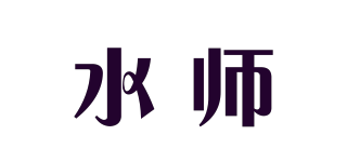 水師品牌logo