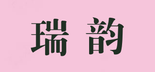 瑞韻品牌logo