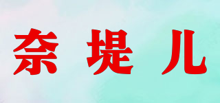 NATTEIR/奈堤兒品牌logo