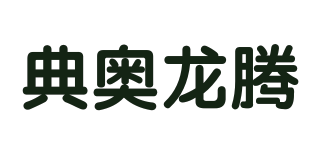 典奧龍騰品牌logo