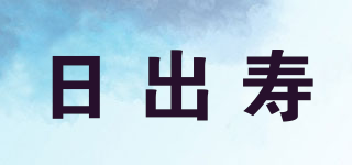 日出壽品牌logo
