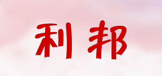 利邦品牌logo