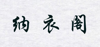 納衣閣品牌logo
