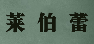 萊伯蕾品牌logo