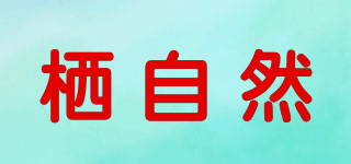 棲自然品牌logo