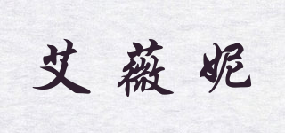艾薇妮品牌logo