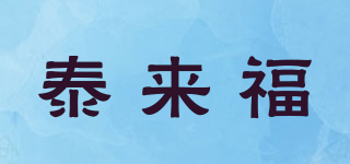 泰來福品牌logo