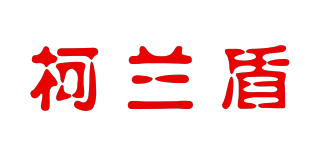 柯蘭盾品牌logo