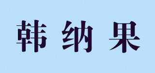 韓納果品牌logo