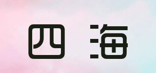 SH/四海品牌logo