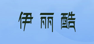 伊麗酷品牌logo