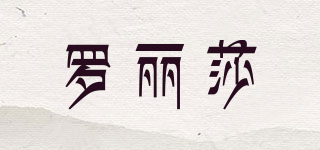 LOLIS/羅麗莎品牌logo