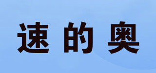 速的奧品牌logo