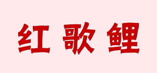 紅歌鯉品牌logo