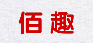 佰趣品牌logo