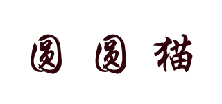 圓圓貓品牌logo