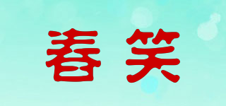 春笑品牌logo