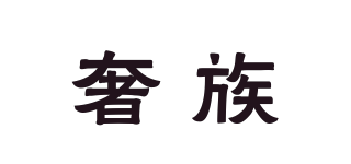 奢族品牌logo