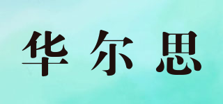 CNWISE/華爾思品牌logo
