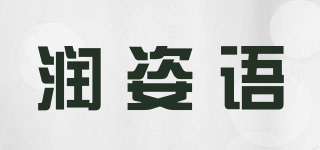 潤(rùn)姿語(yǔ)品牌logo