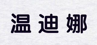 溫迪娜品牌logo