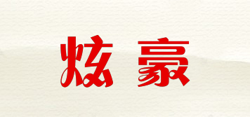 XEUANHWOL/炫豪品牌logo