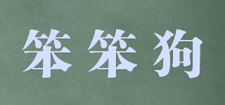 笨笨狗品牌logo