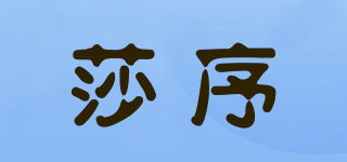 莎序品牌logo
