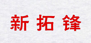 New Tuo Feng/新拓鋒品牌logo