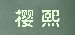 櫻熙品牌logo