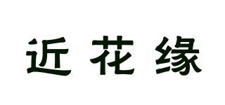 近花緣品牌logo