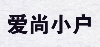愛尚小戶品牌logo