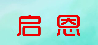 啟恩品牌logo