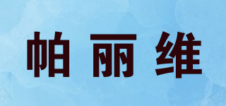 Parrivll/帕麗維品牌logo